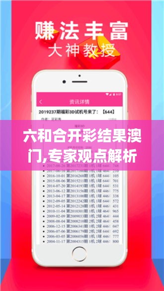 六和合开彩结果澳门,专家观点解析_pack14.228