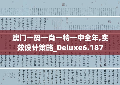 澳门一码一肖一特一中全年,实效设计策略_Deluxe6.187