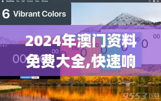 2024年澳门资料免费大全,快速响应方案_Z9.719