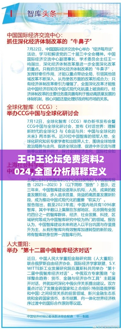 王中王论坛免费资料2024,全面分析解释定义_C版10.928