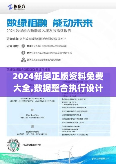 2024新奥正版资料免费大全,数据整合执行设计_影像版10.800