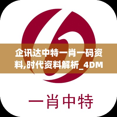 企讯达中特一肖一码资料,时代资料解析_4DM15.270