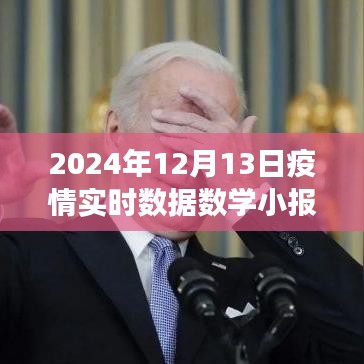 疫情下的数字小报，学习变化，自信成就未来——2024年疫情实时数据报告