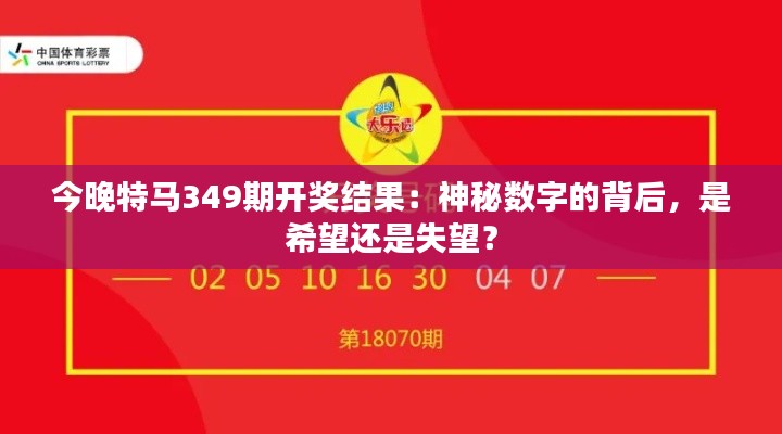 今晚特马349期开奖结果：神秘数字的背后，是希望还是失望？