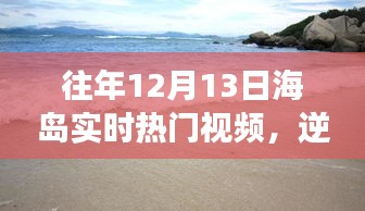 海岛励志时刻，逆风翻浪，塑造自信与成就的学习之旅