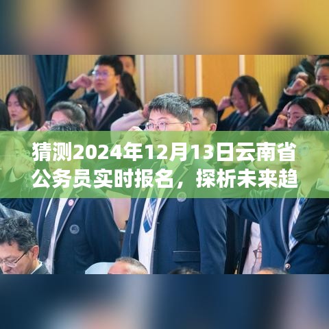 2024年云南省公务员实时报名动态分析与未来趋势探析