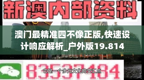 澳门最精准四不像正版,快速设计响应解析_户外版19.814