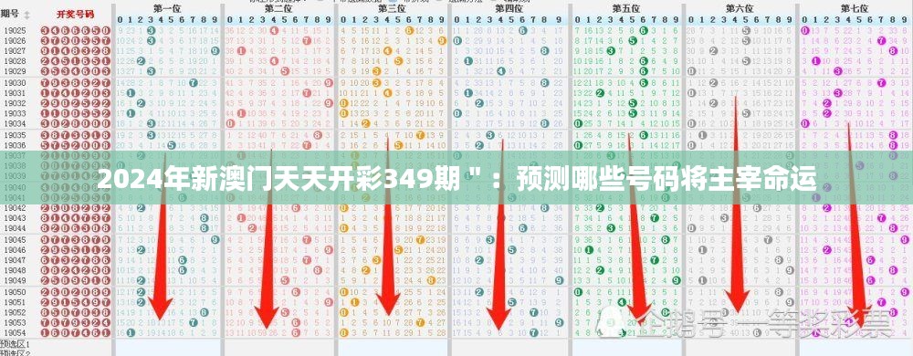 2024年新澳门天天开彩349期＂：预测哪些号码将主宰命运