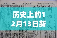 历史上的重要时刻，深度解析与回望，12月13日新闻时评实时评论回顾