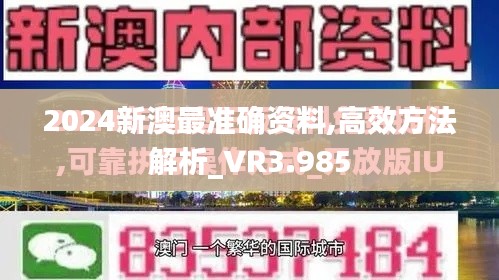 2024新澳最准确资料,高效方法解析_VR3.985