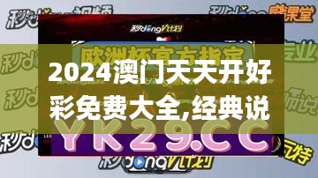 2024澳门天天开好彩免费大全,经典说明解析_C版1.685