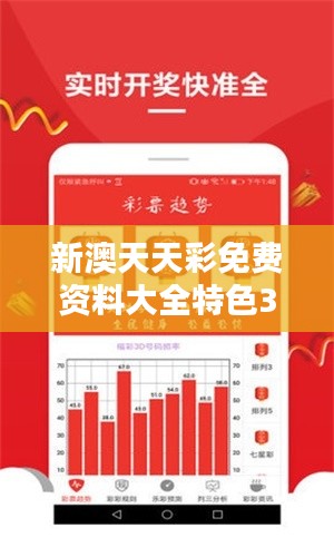 新澳天天彩免费资料大全特色349期：个性化资料打造个性赢家