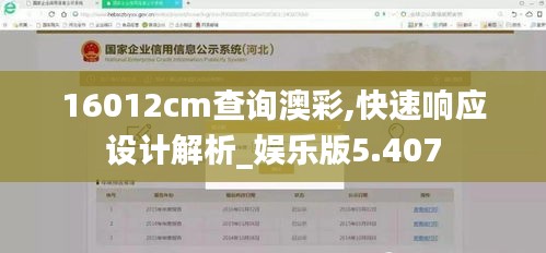 16012cm查询澳彩,快速响应设计解析_娱乐版5.407