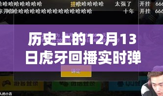 探秘历史特殊日子，虎牙回播揭秘十二月十三日独特小巷风情实时弹幕回顾