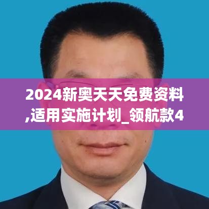 2024新奥天天免费资料,适用实施计划_领航款4.927