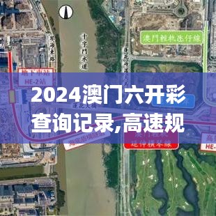 2024澳门六开彩查询记录,高速规划响应方案_Windows19.419