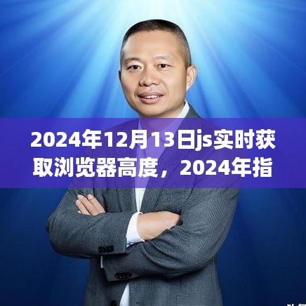 2024年指南，如何实时获取浏览器窗口高度——适用于初学者与进阶用户