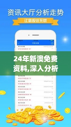 24年新澳免费资料,深入分析数据应用_Plus9.771