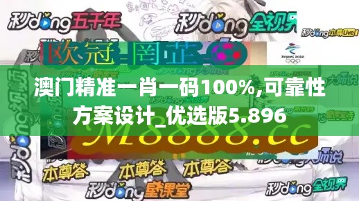 澳门精准一肖一码100%,可靠性方案设计_优选版5.896