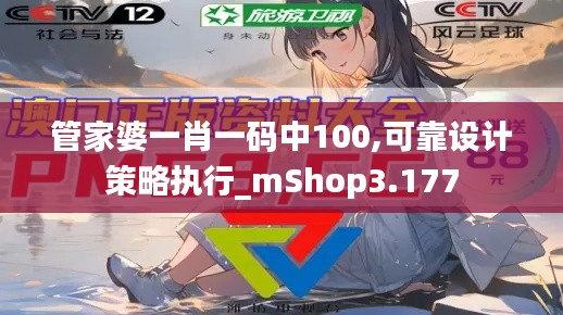 管家婆一肖一码中100,可靠设计策略执行_mShop3.177