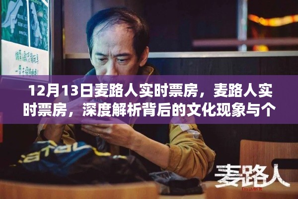 麦路人实时票房深度解析，文化现象与个人观点探析