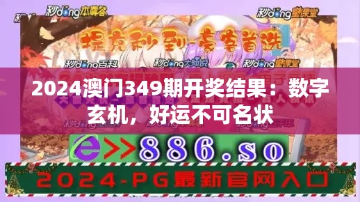 2024澳门349期开奖结果：数字玄机，好运不可名状