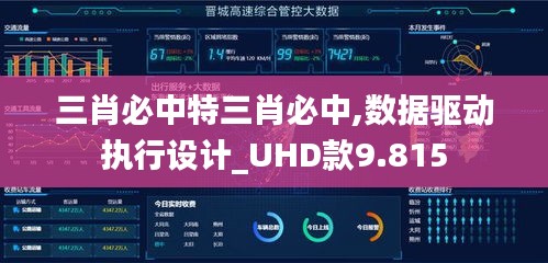 三肖必中特三肖必中,数据驱动执行设计_UHD款9.815