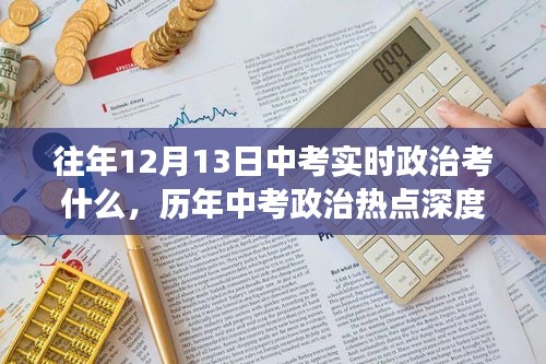 历年中考政治热点深度解析，往年12月13日中考实时政治的考察内容与特点分析