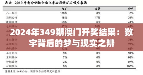 2024年349期澳门开奖结果：数字背后的梦与现实之辨