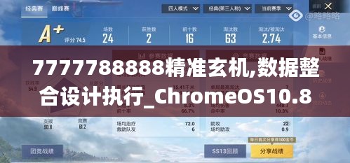 7777788888精准玄机,数据整合设计执行_ChromeOS10.877