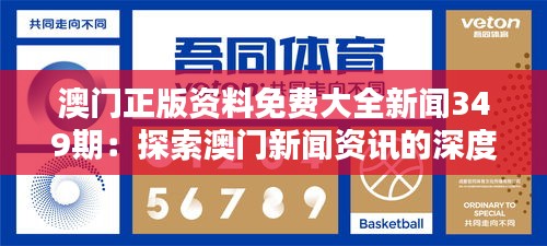 澳门正版资料免费大全新闻349期：探索澳门新闻资讯的深度与广度