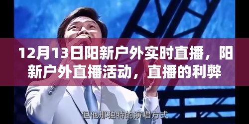 阳新户外直播活动解析，直播利弊与个人观点分享