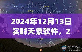 2024年全新升级实时天象软件，探索星空，预见未来