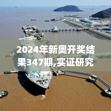 2024年新奥开奖结果347期,实证研究解释定义_WP3.934