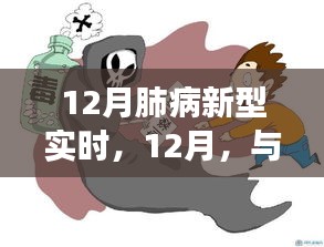 12月肺病新型实时观察，变化中的成长与自信之源