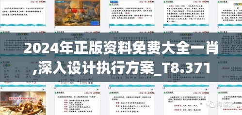 2024年正版资料免费大全一肖,深入设计执行方案_T8.371