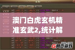 澳门白虎玄机精准玄武2,统计解答解析说明_限定版4.786