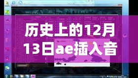 历史上的12月13日，音频记忆探秘日——秘境小巷深处的特殊记忆