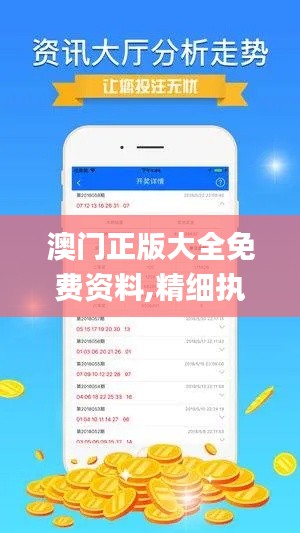 澳门正版大全免费资料,精细执行计划_复刻版17.279