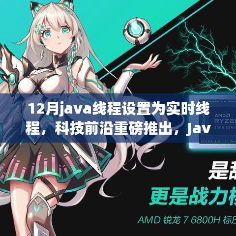 Java实时线程技术重塑未来编程体验，科技前沿重磅推出