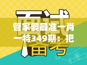 管家婆最准一肖一特349期：把握市场脉搏，一肖一特的独到见解