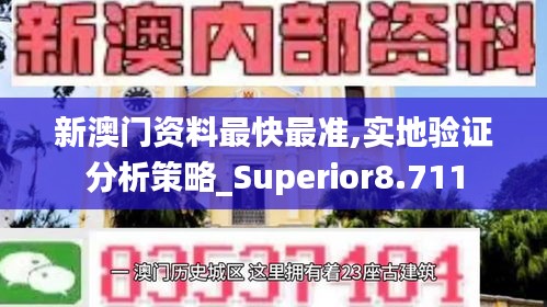 新澳门资料最快最准,实地验证分析策略_Superior8.711