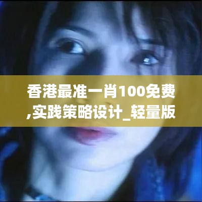 香港最准一肖100免费,实践策略设计_轻量版10.972