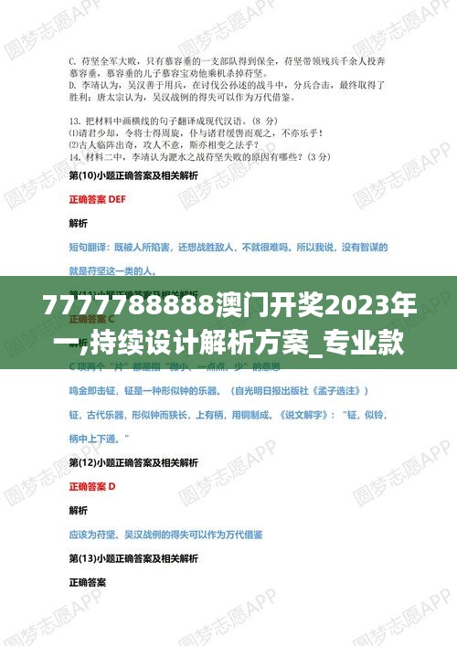 7777788888澳门开奖2023年一,持续设计解析方案_专业款19.345