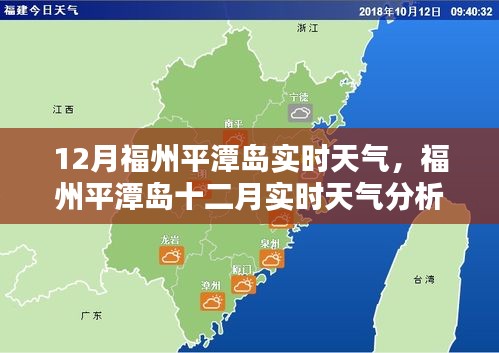 福州平潭岛12月实时天气分析与预报