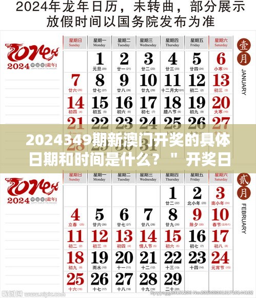 2024349期新澳门开奖的具体日期和时间是什么？＂ 开奖日历对彩票销量的影响