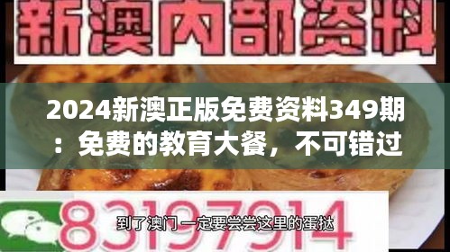 2024新澳正版免费资料349期：免费的教育大餐，不可错过