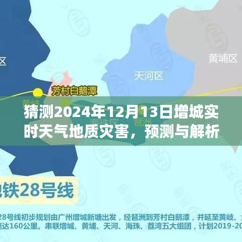 2024年12月13日增城实时天气地质灾害预测与展望