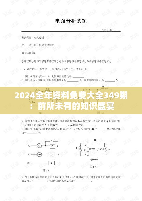 2024全年资料免费大全349期：前所未有的知识盛宴