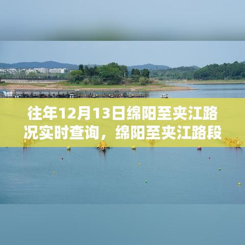 绵阳至夹江路况实时查询，历史回望与特殊时刻的路况纪实